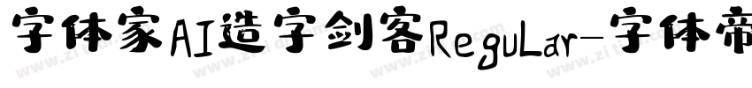 字体家AI造字剑客 Regular字体转换